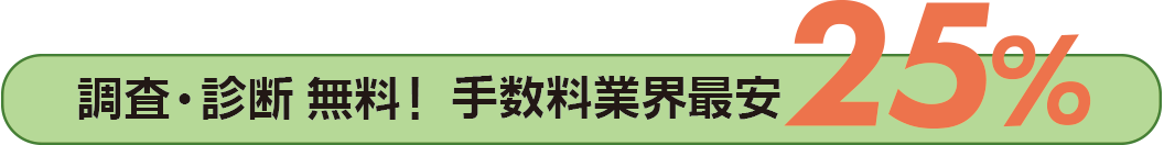 手数料は業界最安25％